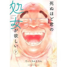 Load image into Gallery viewer, 死ぬほど君の処女が欲しい 7