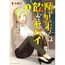 画像をギャラリービューアに読み込む, 隣の黒木さんは飲むとヤバイ 1