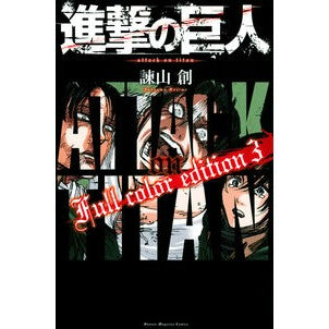 #諫山 創 著 #進撃の巨人 Full color e 3 イサヤマハジメ :9784065262962