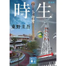 画像をギャラリービューアに読み込む, #東野 圭吾 著 #時生 新装版 ヒガシノケイゴ 講談社 時生 新装版 (講談社文庫 ひ 17-35) : Written by Keigo Higashino Tokio new edition :9784065263136