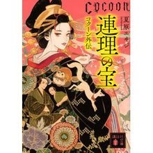 画像をギャラリービューアに読み込む, 連理の宝 Cocoon外伝