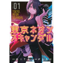 画像をギャラリービューアに読み込む, 東京ネオンスキャンダル 1