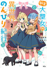 画像をギャラリービューアに読み込む, #キダニエル #転生大聖女の異世界のんびり紀行2