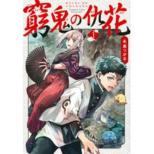 Load image into Gallery viewer, 窮鬼の仇花 1