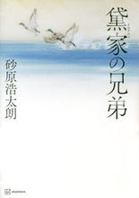 Load image into Gallery viewer, #砂原浩太朗 #黛家の兄弟