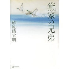 Load image into Gallery viewer, 黛家の兄弟 Kotaro Sunahara