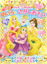 画像をギャラリービューアに読み込む, #講談社 #ディズニープリンセスもっと!めいろとさが