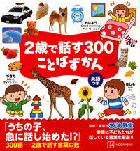 Load image into Gallery viewer, #講談社こども教室 #2歳で話す300ことばずかん :9784065263853