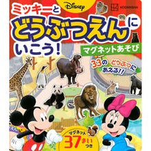 Load image into Gallery viewer, ミッキーとどうぶつえんにいこう!マグネッ
