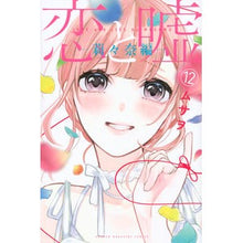 画像をギャラリービューアに読み込む, #ムサヲ 著 #恋と嘘 12 莉々奈編 ムサオ 講談社 恋と嘘(12)莉々奈編 (少年マガジンコミックス) : Written by Musao Love and Lies 12 Ririna Edition :9784065263952