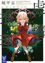 Load image into Gallery viewer, 虚構推理 逆襲と敗北の日 城平 京 著 シロダイラキヨウ 講談社 :9784065264003