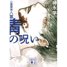 画像をギャラリービューアに読み込む, #神永 学 著 #青の呪い 心霊探偵八雲 カミナガマナブ 講談社 青の呪い 心霊探偵八雲 (講談社文庫 か 150-2) : Written by Manabu Kaminaga Blue Curse Psychic Detective Yakumo :9784065264102