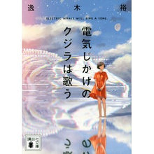 画像をギャラリービューアに読み込む, 電気じかけのクジラは歌う Yutaka Itsuki