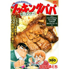 画像をギャラリービューアに読み込む, クッキングパパ ポークソテー