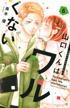 画像をギャラリービューアに読み込む, 山口くんはワルくない 6 斉木 優 著 サイキユウ 講談社 講談社 :9784065264386