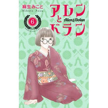 Load image into Gallery viewer, #麻生 みこと #アレンとドラン 6 アソウミコト 講談社 アレンとドラン(6) (講談社コミックスキス) : Mikoto Aso Allen and Dolan 6 :9784065264522