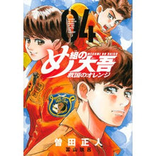 画像をギャラリービューアに読み込む, #曽田正人 #め組の大吾 救国のオレンジ 4 ソダマサヒト 講談社 め組の大吾 救国のオレンジ(4) (KCデラックス) : Masato Soda Megumi Daigo National Salvation Orange 4 :9784065264676