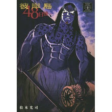 Load image into Gallery viewer, 彼岸島 48日後… 32