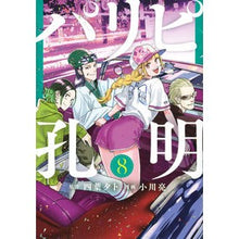 Load image into Gallery viewer, #小川亮 #パリピ孔明 8 オガワリヨウ 講談社 パリピ孔明(8) (ヤンマガKCスペシャル) : Ryo Ogawa Paripi Komei 8 :9784065264850