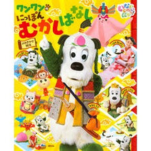 Load image into Gallery viewer, いないいないばあっ!ワンワンのにっぽんむ
