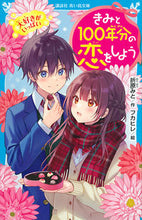 画像をギャラリービューアに読み込む, #折原みと #きみと100年分の恋をしよう大好きがい