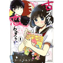 Load image into Gallery viewer, 古オタクの恋わずらい 1