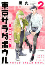 Load image into Gallery viewer, #黒丸 #東京サラダボウル-国際捜査事件簿-2