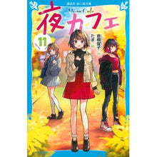 画像をギャラリービューアに読み込む, #倉橋 燿子 #夜カフェ 11 クラハシヨウコ 講談社 夜カフェ(11) (講談社青い鳥文庫 E く 4-161) : Yoko Kurahashi Night cafe 11 :9784065265307