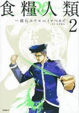 画像をギャラリービューアに読み込む, #イナベカズ #食糧人類Re:-StarvingRe2 :9784065265376