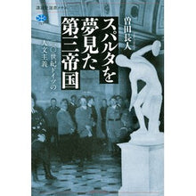 画像をギャラリービューアに読み込む, スパルタを夢見た第三帝国 二〇世紀ドイツ