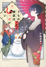 Load image into Gallery viewer, #TNSK #うちの師匠はしっぽがない7