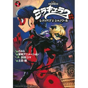 ミラキュラス レディバグ&シャノワー 2