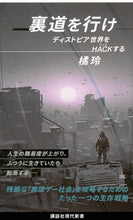 画像をギャラリービューアに読み込む, 裏道を行け ディストピア世界をHACKす 橘 玲 著 タチバナアキラ 講談社 :9784065265703