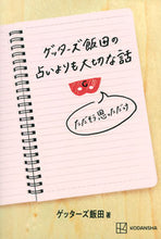 Load image into Gallery viewer, #ゲッターズ飯田 #ゲッターズ飯田の占いよりも大切な話