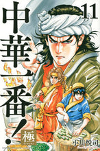 画像をギャラリービューアに読み込む, #小川悦司 #中華一番!極11