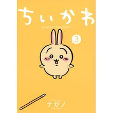 Load image into Gallery viewer, #ナガノ 著 #ちいかわ なんか小さくてかわいいやつ 3 ナガノ --- 講談社 ちいかわ なんか小さくてかわいいやつ(3) (ワイドKC) : Written by Nagano Chikawa Something small and cute 3 :9784065266113