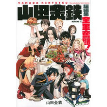 画像をギャラリービューアに読み込む, 山田金鉄短編集 全軍奮闘!