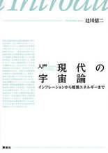 画像をギャラリービューアに読み込む, #辻川信二 #入門現代の宇宙論インフレーションから