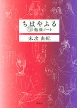 画像をギャラリービューアに読み込む, #末次由紀 #ちはやふる百人一首勉強ノート