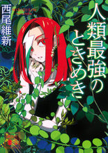 画像をギャラリービューアに読み込む, #西尾 維新 #人類最強のときめき ニシオイシン 講談社 (講談社文庫 に 32-33) : Nishio Ishin Humanity's strongest excitement :9784065266496