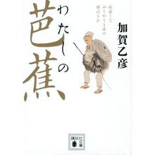 画像をギャラリービューアに読み込む, わたしの芭蕉 Otohiko Kaga my basho