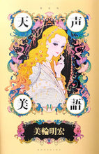 Load image into Gallery viewer, #美輪 明宏 #新装版 天声美語 ミワアキヒロ | Akihiro Miwa :9784065266526