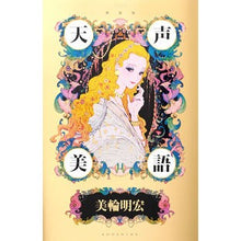 Load image into Gallery viewer, 新装版 天声美語 Akihiro Miwa