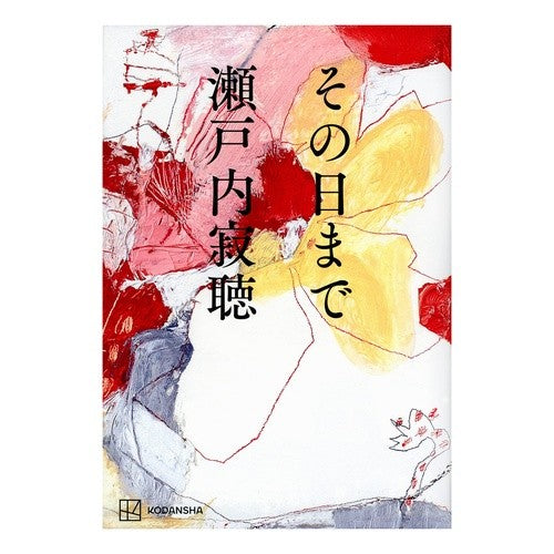 #瀬戸内 寂聴 著 #その日まで セトウチジヤクチヨウ :9784065266564