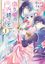 画像をギャラリービューアに読み込む, #桜倉メグ #偽り姫の内緒ごと~後宮で身代わりの妃1