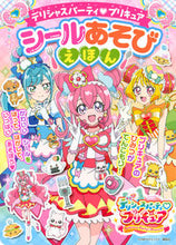 画像をギャラリービューアに読み込む, #講談社 #デリシャスパーティ・プリキュアシールあそ