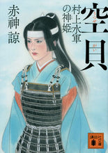 画像をギャラリービューアに読み込む, #赤神諒 #空貝村上水軍の神姫