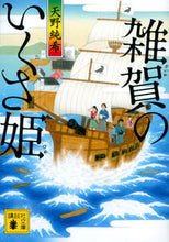 画像をギャラリービューアに読み込む, 雑賀のいくさ姫 天野 純希 著 アマノスミキ 講談社 :9784065266991