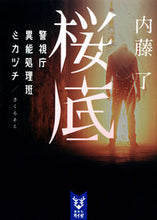 Load image into Gallery viewer, 桜底 警視庁異能処理班ミカヅチ 内藤 了 著 ナイトウリヨウ 講談社 :9784065267035