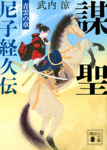 Load image into Gallery viewer, #武内涼 #謀聖尼子経久伝青雲の章